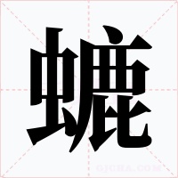 螰