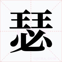 瑟