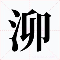 泖