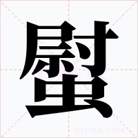 螱