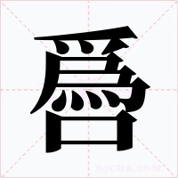 噕
