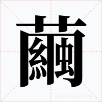 繭