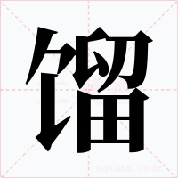 餾
