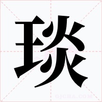 琰