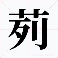 茢