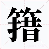 簎