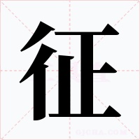 征