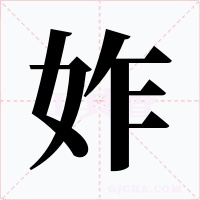 妰