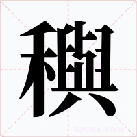 穥