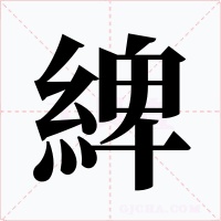 綼
