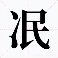 冺