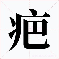 疤