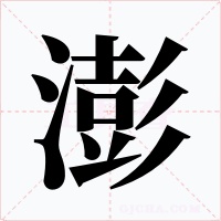 澎