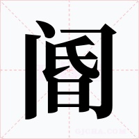 閽