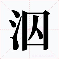 泅