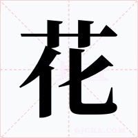 花