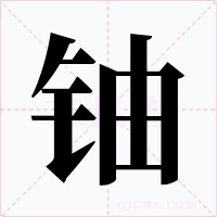 鈾