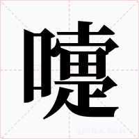嚏