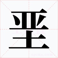 堊
