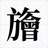 旝