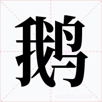 鵝