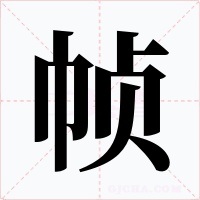 幀