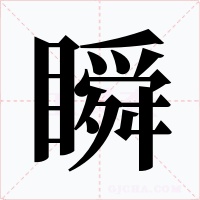 瞬