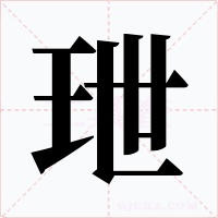 玴