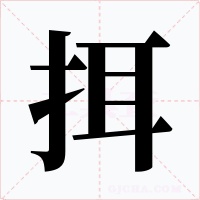 挕