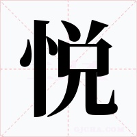 悅