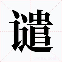 譴