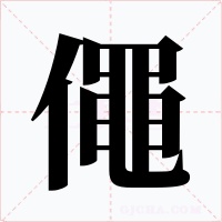 僶
