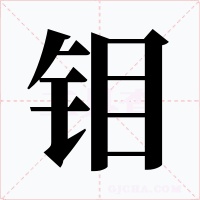 鉬