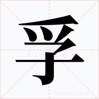 孚