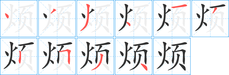 煩