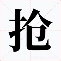 搶