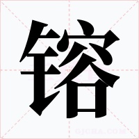 镕