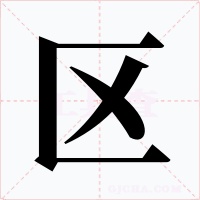 區(qū)