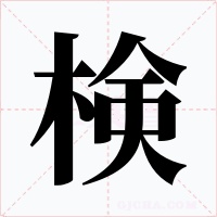 検