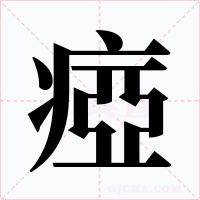 瘂