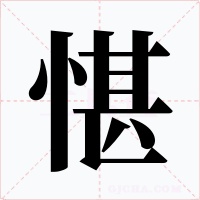 愖