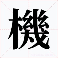 機