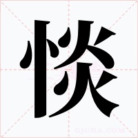 惔