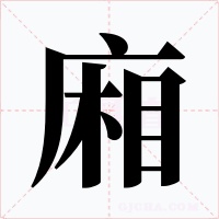 廂