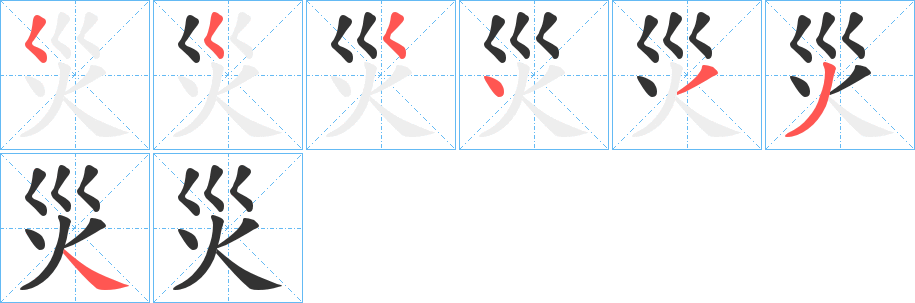 災(zāi)
