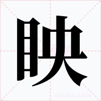 眏