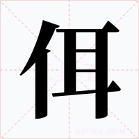 佴