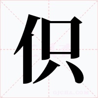 伿