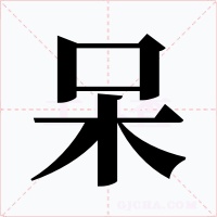 呆
