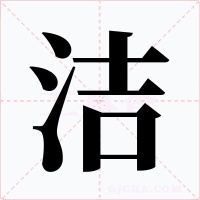 潔